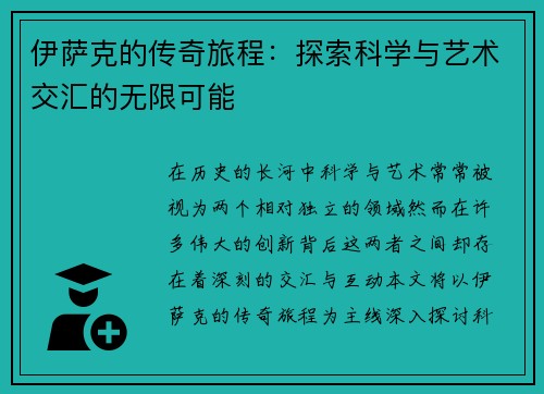 伊萨克的传奇旅程：探索科学与艺术交汇的无限可能