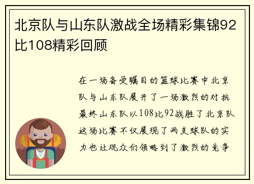 北京队与山东队激战全场精彩集锦92比108精彩回顾