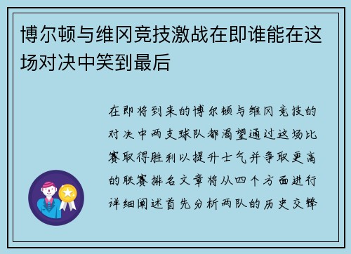 博尔顿与维冈竞技激战在即谁能在这场对决中笑到最后