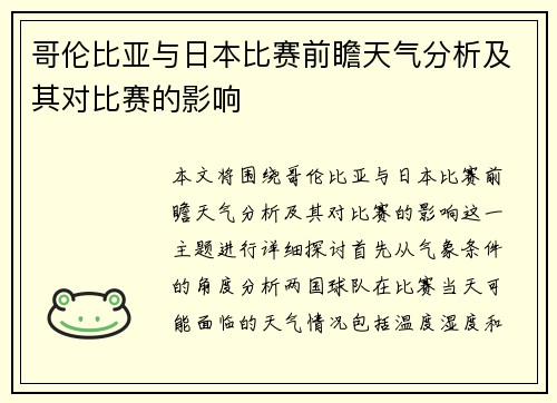 哥伦比亚与日本比赛前瞻天气分析及其对比赛的影响