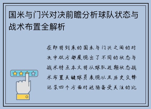 国米与门兴对决前瞻分析球队状态与战术布置全解析