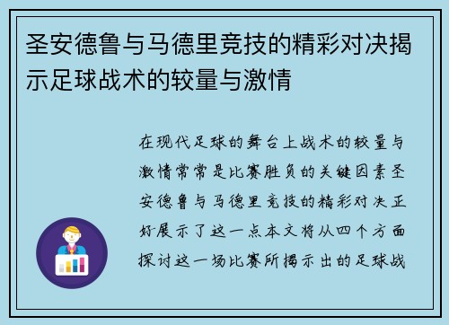 圣安德鲁与马德里竞技的精彩对决揭示足球战术的较量与激情