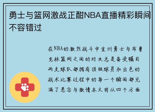 勇士与篮网激战正酣NBA直播精彩瞬间不容错过
