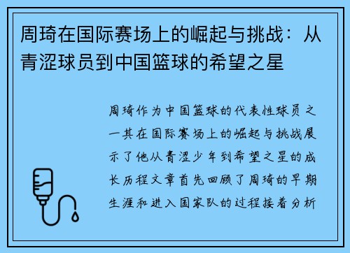 周琦在国际赛场上的崛起与挑战：从青涩球员到中国篮球的希望之星