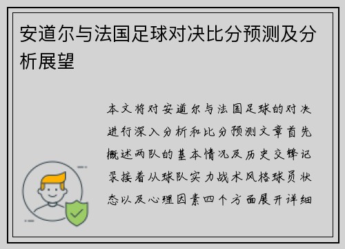 安道尔与法国足球对决比分预测及分析展望