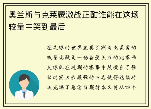 奥兰斯与克莱蒙激战正酣谁能在这场较量中笑到最后