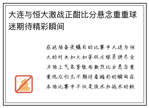 大连与恒大激战正酣比分悬念重重球迷期待精彩瞬间
