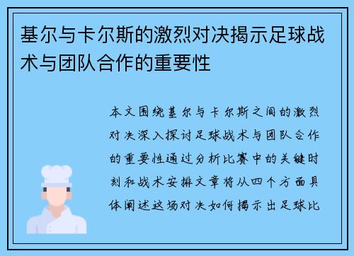 基尔与卡尔斯的激烈对决揭示足球战术与团队合作的重要性