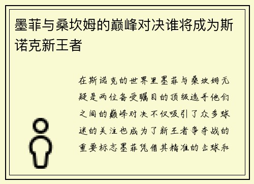 墨菲与桑坎姆的巅峰对决谁将成为斯诺克新王者