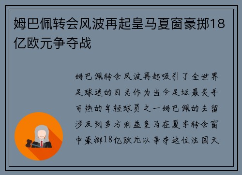 姆巴佩转会风波再起皇马夏窗豪掷18亿欧元争夺战