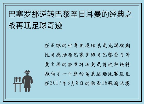巴塞罗那逆转巴黎圣日耳曼的经典之战再现足球奇迹
