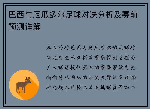 巴西与厄瓜多尔足球对决分析及赛前预测详解