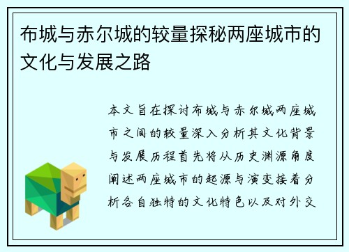 布城与赤尔城的较量探秘两座城市的文化与发展之路