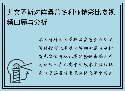 尤文图斯对阵桑普多利亚精彩比赛视频回顾与分析
