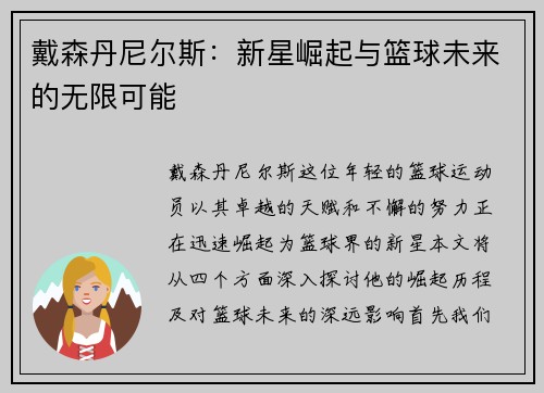 戴森丹尼尔斯：新星崛起与篮球未来的无限可能