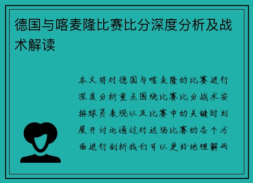 德国与喀麦隆比赛比分深度分析及战术解读
