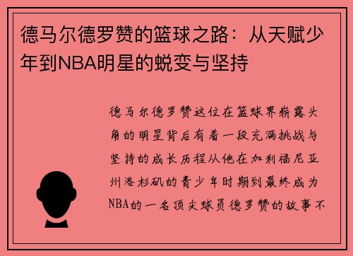 德马尔德罗赞的篮球之路：从天赋少年到NBA明星的蜕变与坚持