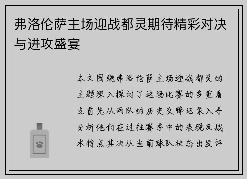 弗洛伦萨主场迎战都灵期待精彩对决与进攻盛宴