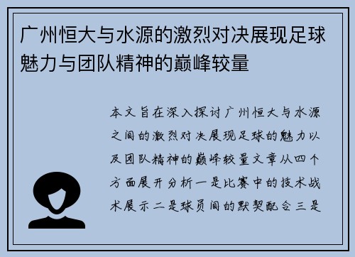 广州恒大与水源的激烈对决展现足球魅力与团队精神的巅峰较量