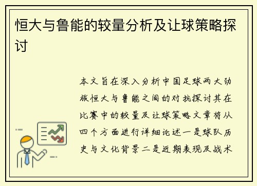 恒大与鲁能的较量分析及让球策略探讨