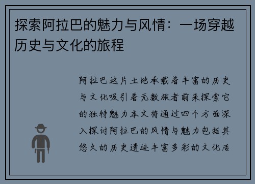 探索阿拉巴的魅力与风情：一场穿越历史与文化的旅程