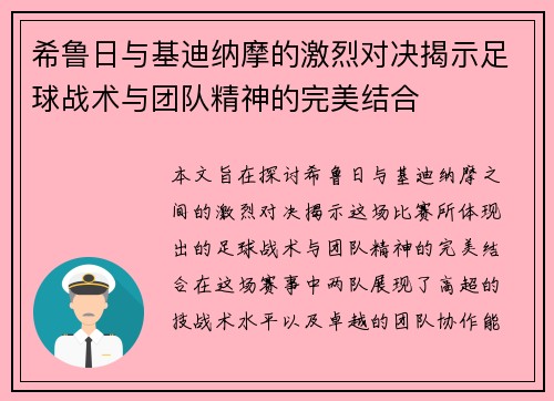 希鲁日与基迪纳摩的激烈对决揭示足球战术与团队精神的完美结合