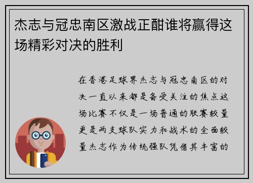 杰志与冠忠南区激战正酣谁将赢得这场精彩对决的胜利