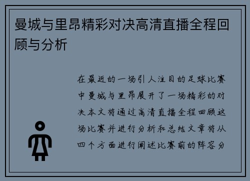 曼城与里昂精彩对决高清直播全程回顾与分析