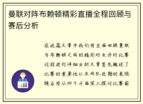 曼联对阵布赖顿精彩直播全程回顾与赛后分析