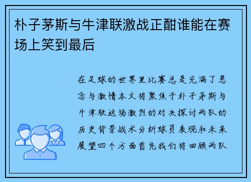 朴子茅斯与牛津联激战正酣谁能在赛场上笑到最后
