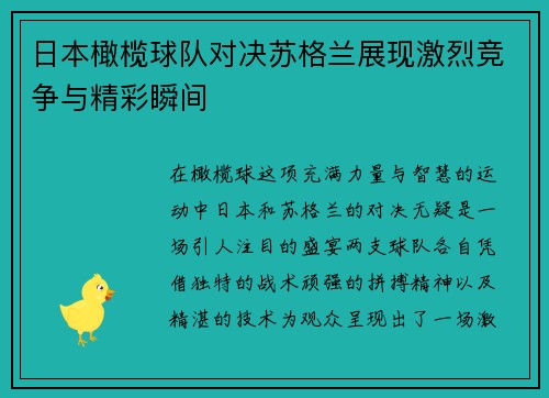 日本橄榄球队对决苏格兰展现激烈竞争与精彩瞬间