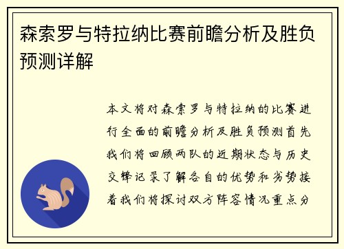森索罗与特拉纳比赛前瞻分析及胜负预测详解