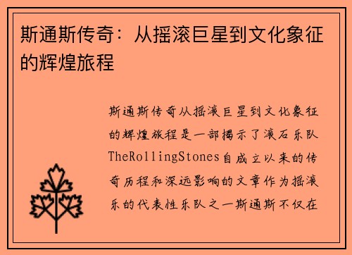 斯通斯传奇：从摇滚巨星到文化象征的辉煌旅程