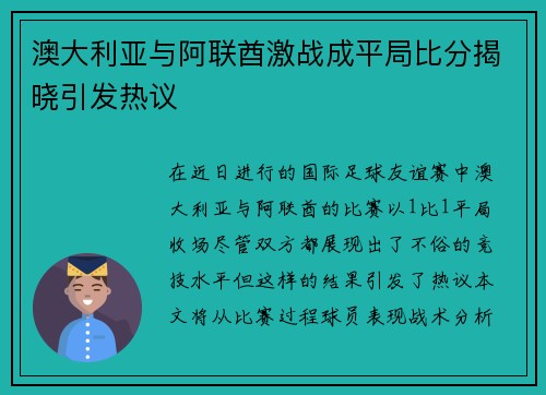 澳大利亚与阿联酋激战成平局比分揭晓引发热议