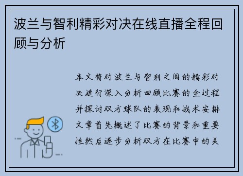 波兰与智利精彩对决在线直播全程回顾与分析