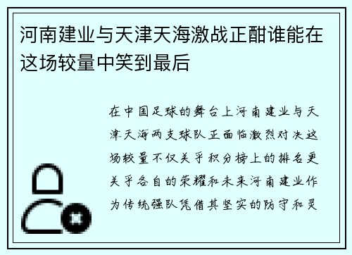 河南建业与天津天海激战正酣谁能在这场较量中笑到最后