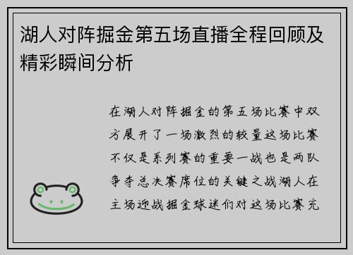 湖人对阵掘金第五场直播全程回顾及精彩瞬间分析