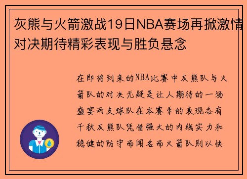 灰熊与火箭激战19日NBA赛场再掀激情对决期待精彩表现与胜负悬念