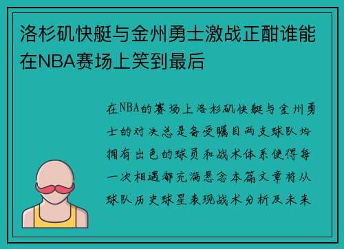 洛杉矶快艇与金州勇士激战正酣谁能在NBA赛场上笑到最后