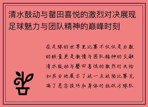 清水鼓动与罄田喜悦的激烈对决展现足球魅力与团队精神的巅峰时刻