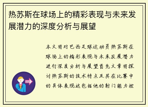 热苏斯在球场上的精彩表现与未来发展潜力的深度分析与展望