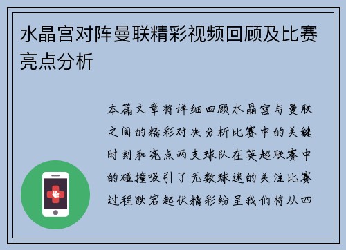 水晶宫对阵曼联精彩视频回顾及比赛亮点分析