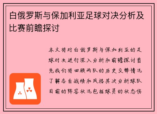 白俄罗斯与保加利亚足球对决分析及比赛前瞻探讨
