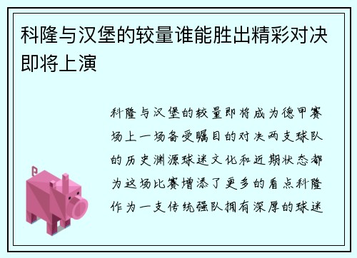 科隆与汉堡的较量谁能胜出精彩对决即将上演