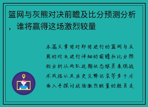篮网与灰熊对决前瞻及比分预测分析，谁将赢得这场激烈较量