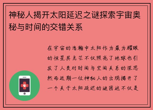 神秘人揭开太阳延迟之谜探索宇宙奥秘与时间的交错关系