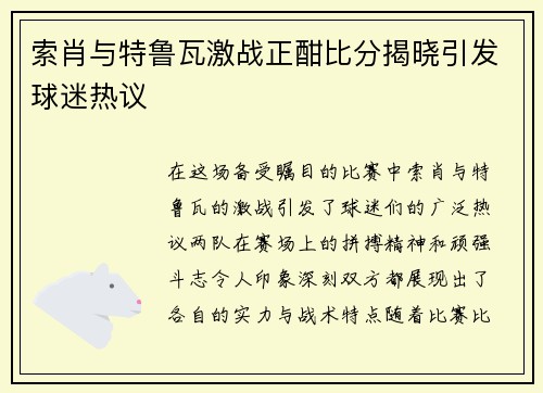 索肖与特鲁瓦激战正酣比分揭晓引发球迷热议