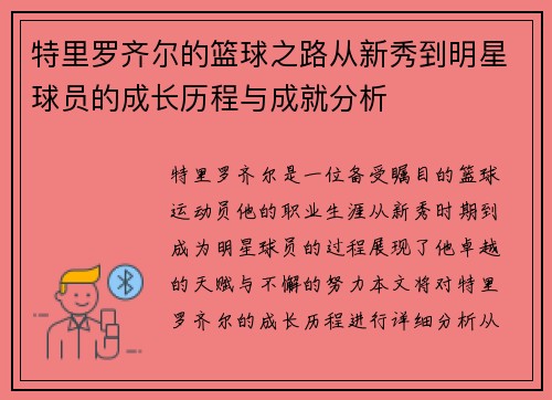 特里罗齐尔的篮球之路从新秀到明星球员的成长历程与成就分析