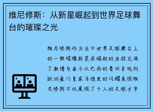 维尼修斯：从新星崛起到世界足球舞台的璀璨之光