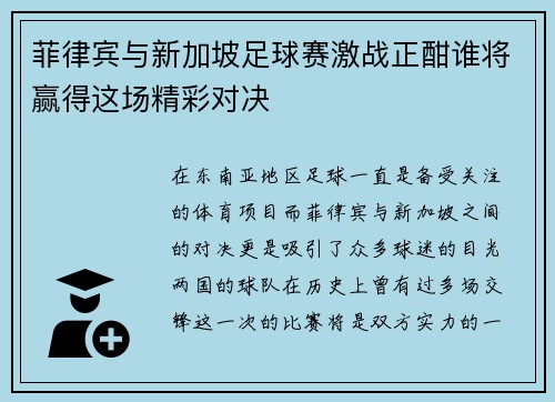 菲律宾与新加坡足球赛激战正酣谁将赢得这场精彩对决